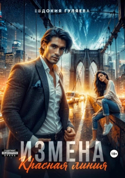 Измена. Красная линия - Евдокия Гуляева - современные аудиокниги попаданцы мр3 слушать на лучшем сайте booksaudio-online.com