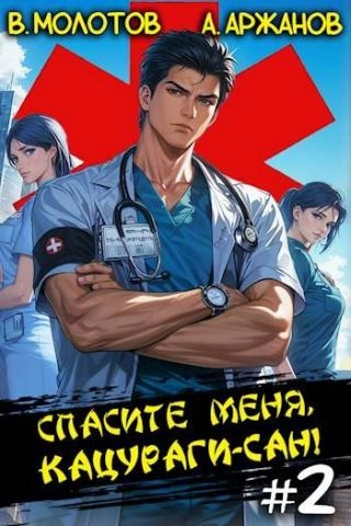 Спасите меня, Кацураги-сан! Том 2 - Виктор Молотов - современные аудиокниги попаданцы мр3 слушать на лучшем сайте booksaudio-online.com