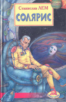 Солярис - Станислав Лем - современные аудиокниги попаданцы мр3 слушать на лучшем сайте booksaudio-online.com
