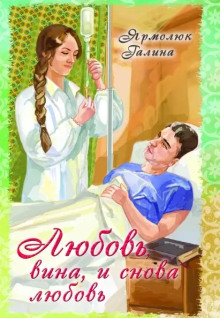 Любовь, вина и снова любовь - Галина Ярмолюк - современные аудиокниги попаданцы мр3 слушать на лучшем сайте booksaudio-online.com