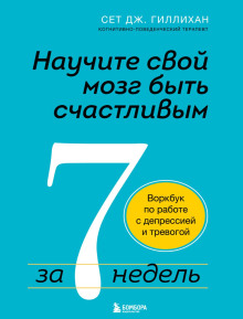 Научите свой мозг быть счастливым за 7 недель. Воркбук по работе с депрессией и тревогой - Сет Дж. Гиллихан - современные аудиокниги попаданцы мр3 слушать на лучшем сайте booksaudio-online.com