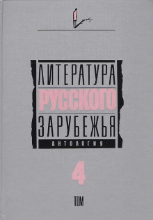 Литература русского зарубежья. Том 4. 1936-1940 гг. - Автор неизвестен - современные аудиокниги попаданцы мр3 слушать на лучшем сайте booksaudio-online.com