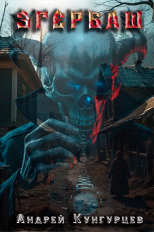 Эгербаш. Побег из проклятого села - Анна Кунгурцева - современные аудиокниги попаданцы мр3 слушать на лучшем сайте booksaudio-online.com