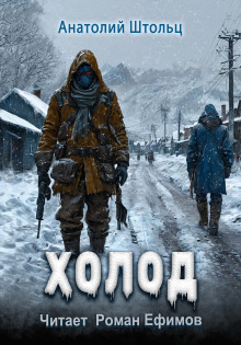 Холод - Анатолий Штольц - современные аудиокниги попаданцы мр3 слушать на лучшем сайте booksaudio-online.com