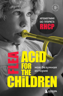 Моя безумная история: автобиография бас-гитариста RHCP (Acid for the children) - Майкл Питер Бэлзари - современные аудиокниги попаданцы мр3 слушать на лучшем сайте booksaudio-online.com