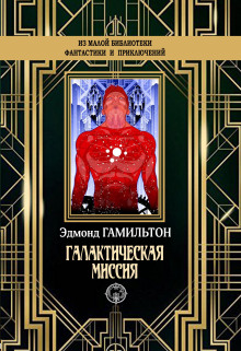 Монстры Марса - Эдмонд Гамильтон - современные аудиокниги попаданцы мр3 слушать на лучшем сайте booksaudio-online.com