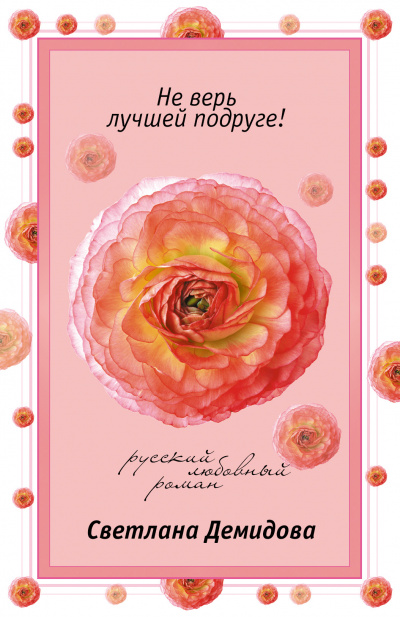 Не верь лучшей подруге - Светлана Демидова - современные аудиокниги попаданцы мр3 слушать на лучшем сайте booksaudio-online.com