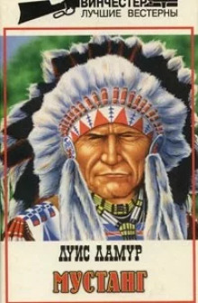 Мустанг - Луис Ламур - современные аудиокниги попаданцы мр3 слушать на лучшем сайте booksaudio-online.com