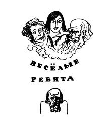 Веселые ребята - Наталья Доброхотова - современные аудиокниги попаданцы мр3 слушать на лучшем сайте booksaudio-online.com