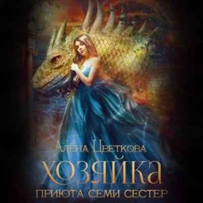 Хозяйка приюта семи сестер - Алёна Цветкова - современные аудиокниги попаданцы мр3 слушать на лучшем сайте booksaudio-online.com