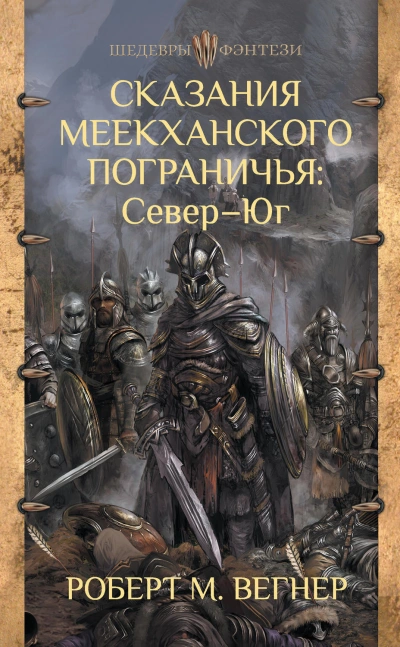 Сказания Меекханского пограничья. Микрорассказы - Роберт Вегнер - современные аудиокниги попаданцы мр3 слушать на лучшем сайте booksaudio-online.com