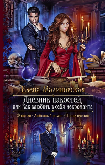 Дневник пакостей, или Как влюбить в себя некроманта - Елена Малиновская - современные аудиокниги попаданцы мр3 слушать на лучшем сайте booksaudio-online.com