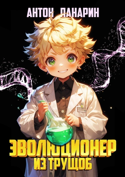 Эволюционер из трущоб. Том 1 - Антон Панарин - современные аудиокниги попаданцы мр3 слушать на лучшем сайте booksaudio-online.com