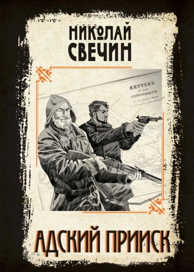 Адский прииск 2 - Николай Свечин - современные аудиокниги попаданцы мр3 слушать на лучшем сайте booksaudio-online.com