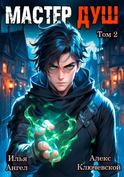Мастер душ. Том 2 - Алекс Ключевской, Илья ангел - современные аудиокниги попаданцы мр3 слушать на лучшем сайте booksaudio-online.com