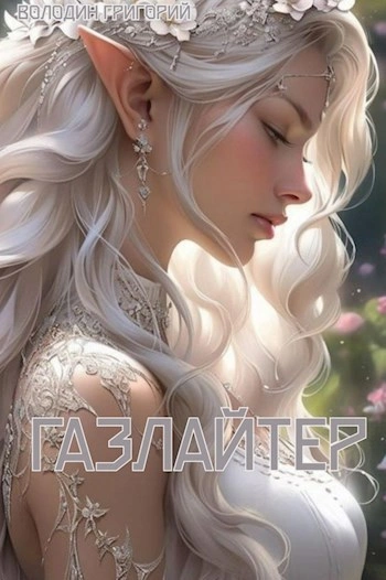 Газлайтер. Книга 8 - Григорий Володин - современные аудиокниги попаданцы мр3 слушать на лучшем сайте booksaudio-online.com