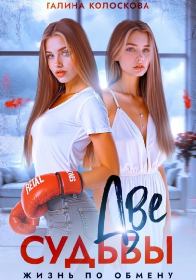 Две судьбы. Жизнь по обмену - Галина Колоскова - современные аудиокниги попаданцы мр3 слушать на лучшем сайте booksaudio-online.com