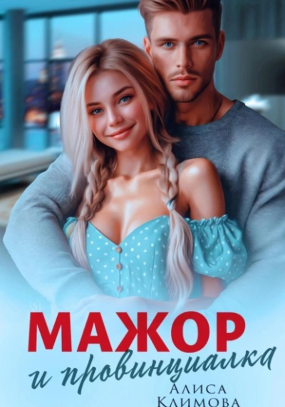 Мажор и провинциалка. Женюсь на тебе - Алиса Климова - современные аудиокниги попаданцы мр3 слушать на лучшем сайте booksaudio-online.com