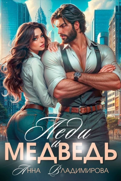 Леди и Медведь - Анна Владимирова - современные аудиокниги попаданцы мр3 слушать на лучшем сайте booksaudio-online.com