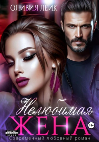 Нелюбимая жена - Оливия Лейк - современные аудиокниги попаданцы мр3 слушать на лучшем сайте booksaudio-online.com