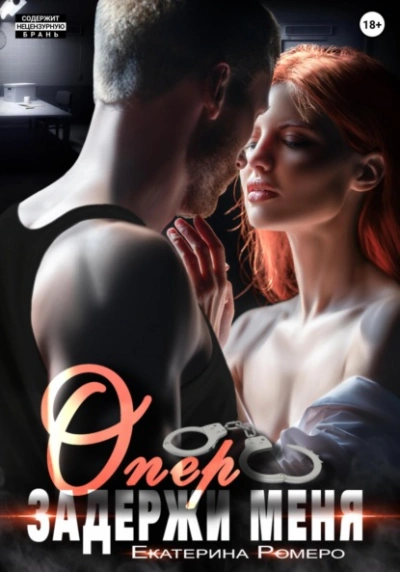 Опер, задержи меня - Екатерина Ромеро - современные аудиокниги попаданцы мр3 слушать на лучшем сайте booksaudio-online.com