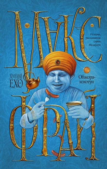 Обжора-хохотун - Макс Фрай - современные аудиокниги попаданцы мр3 слушать на лучшем сайте booksaudio-online.com