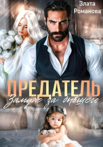 Предатель. Замуж за бывшего - Злата Романова - современные аудиокниги попаданцы мр3 слушать на лучшем сайте booksaudio-online.com