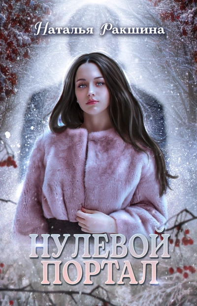 Нулевой портал - Наталья Ракшина - современные аудиокниги попаданцы мр3 слушать на лучшем сайте booksaudio-online.com