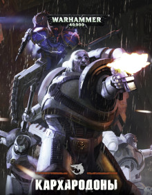 Кархародоны: Время жатвы - Робби Макнивен - современные аудиокниги попаданцы мр3 слушать на лучшем сайте booksaudio-online.com