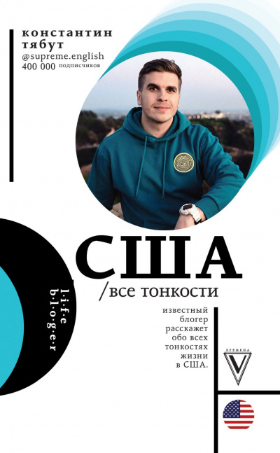 США. Все тонкости - Константин Тябут - современные аудиокниги попаданцы мр3 слушать на лучшем сайте booksaudio-online.com