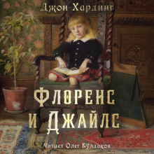 Флоренс и Джайлс - Джон Хардинг - современные аудиокниги попаданцы мр3 слушать на лучшем сайте booksaudio-online.com