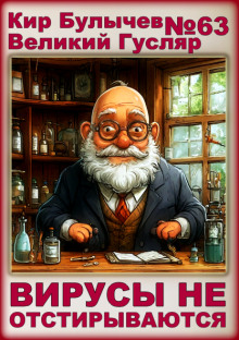 Вирусы не отстирываются - Кир Булычев - современные аудиокниги попаданцы мр3 слушать на лучшем сайте booksaudio-online.com