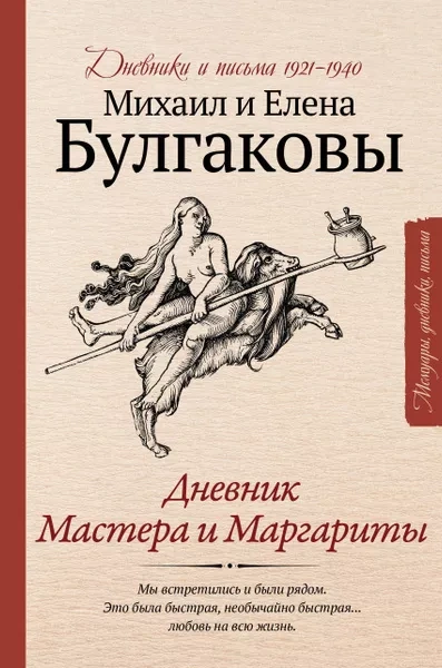 Дневник Мастера и Маргариты - Михаил Булгаков, Елена Булгакова - современные аудиокниги попаданцы мр3 слушать на лучшем сайте booksaudio-online.com