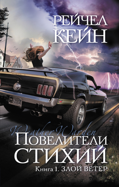 Злой ветер - Рейчел Кейн - современные аудиокниги попаданцы мр3 слушать на лучшем сайте booksaudio-online.com