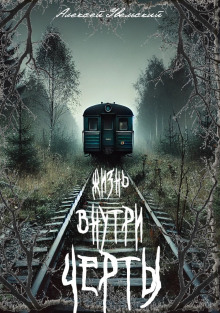 Жизнь внутри черты - Алексей Увельский - современные аудиокниги попаданцы мр3 слушать на лучшем сайте booksaudio-online.com