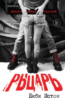 Рыцарь - Биби Истон - современные аудиокниги попаданцы мр3 слушать на лучшем сайте booksaudio-online.com