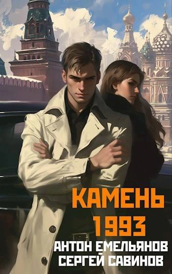 Камень 1993. Книга 1 - Антон Емельянов - современные аудиокниги попаданцы мр3 слушать на лучшем сайте booksaudio-online.com