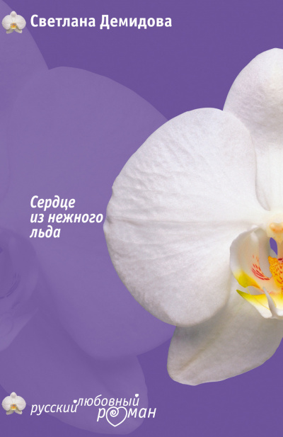 Сердце из нежного льда - Светлана Демидова - современные аудиокниги попаданцы мр3 слушать на лучшем сайте booksaudio-online.com