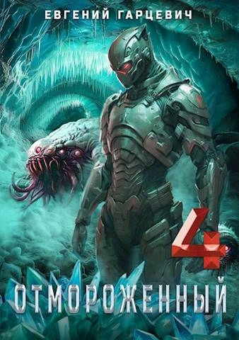Отмороженный 4.0 - Евгений Гарцевич - современные аудиокниги попаданцы мр3 слушать на лучшем сайте booksaudio-online.com