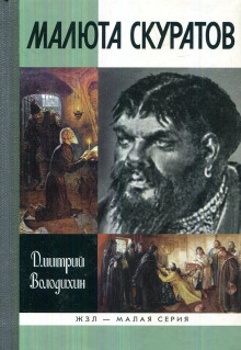 Малюта Скуратов - Дмитрий Володихин - современные аудиокниги попаданцы мр3 слушать на лучшем сайте booksaudio-online.com