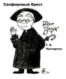 Сапфировый крест - Гилберт Кит Честертон - современные аудиокниги попаданцы мр3 слушать на лучшем сайте booksaudio-online.com