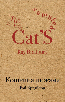 Шестьдесят шесть - Рэй Брэдбери - современные аудиокниги попаданцы мр3 слушать на лучшем сайте booksaudio-online.com