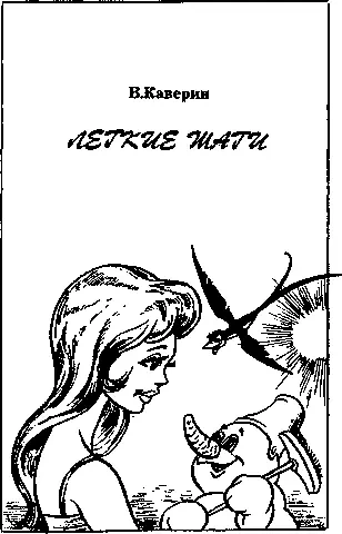 Легкие шаги - Вениамин Каверин - современные аудиокниги попаданцы мр3 слушать на лучшем сайте booksaudio-online.com