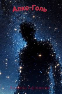 Алко-Голь - Анжела Афонская - современные аудиокниги попаданцы мр3 слушать на лучшем сайте booksaudio-online.com