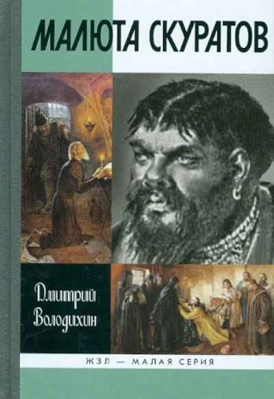 Малюта Скуратов - Дмитрий Володихин - современные аудиокниги попаданцы мр3 слушать на лучшем сайте booksaudio-online.com