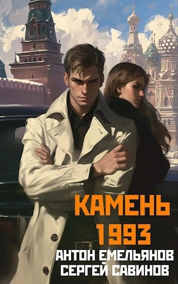 Камень 1993. Книга 2 - Антон Емельянов, Сергей Савинов - современные аудиокниги попаданцы мр3 слушать на лучшем сайте booksaudio-online.com