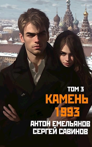 Камень 1993. Книга 3 - Антон Емельянов, Сергей Савинов - современные аудиокниги попаданцы мр3 слушать на лучшем сайте booksaudio-online.com