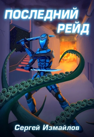 Последний рейд - Сергей Измайлов - современные аудиокниги попаданцы мр3 слушать на лучшем сайте booksaudio-online.com