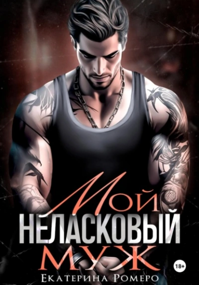 Мой неласковый муж - Екатерина Ромеро - современные аудиокниги попаданцы мр3 слушать на лучшем сайте booksaudio-online.com