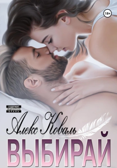 Выбирай - Алекс Коваль - современные аудиокниги попаданцы мр3 слушать на лучшем сайте booksaudio-online.com